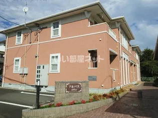 アルバスの画像