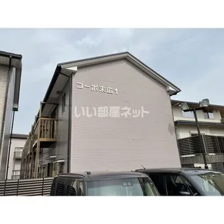 コーポ末広1の外観