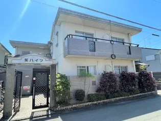 葵ハイツ【2階】の外観