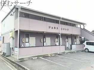 ジュネスシャトウの画像