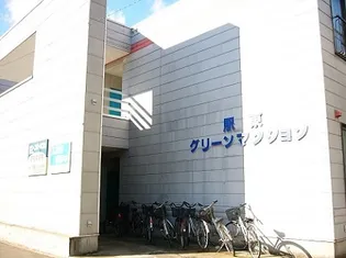 駅東グリーンマンションの画像
