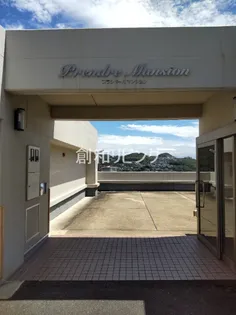 プランドールマンションの画像