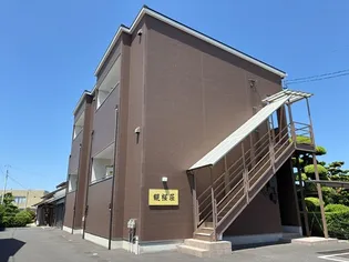 観桜荘【1階】の外観