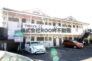下沖ハイツ【1階】の外観