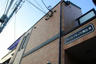 アーバンプレイス駒込Bの画像