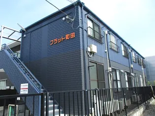 フラット町田の画像