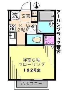 アーバンフラッツ若宮【1階】の間取り