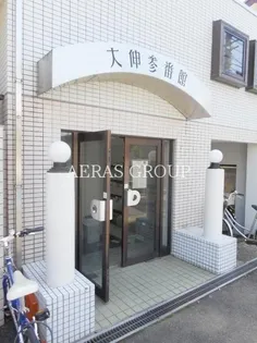 大伸参番館【1階】のその他画像