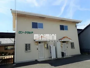 ロン クラルテの画像