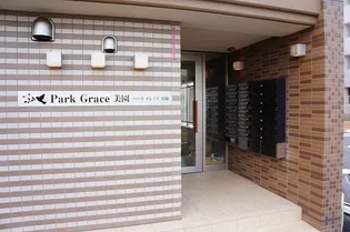 パーク グレイス美園【5階】の地図