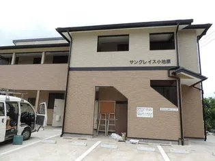 サングレイス小池原の画像