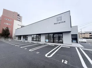 ヘルベチカの画像