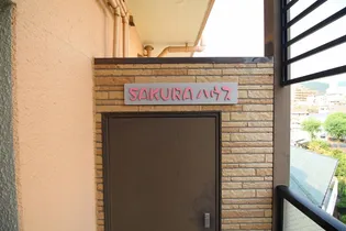 SAKURAハウスの画像