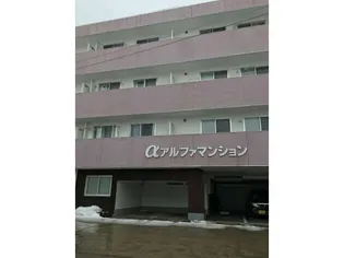 アルファマンションの画像