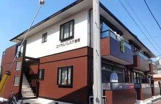 ロイヤルパレス六番館【2階】の外観