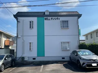 WELLサンシティの画像