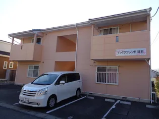 ハイツフレンド箱石の画像