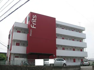 メゾンフリッツの画像