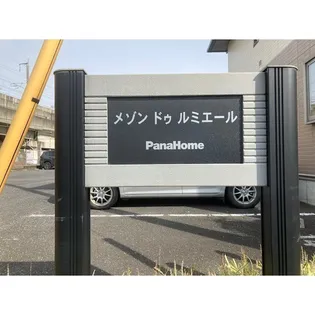 メゾンドゥルミエールE棟の画像