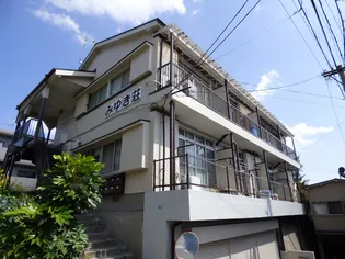 みゆき荘【2階】の外観