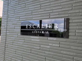 ESCALIER堀ノ内の画像
