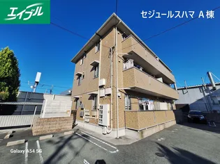 セジュールスハマ A棟の画像