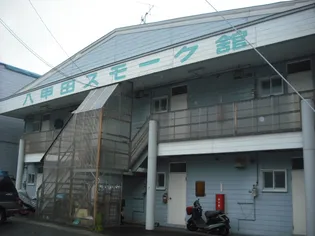 合子沢山崎51ー27 八甲田スモーク館の画像