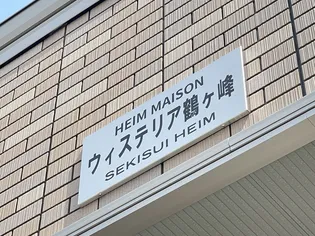 ウィステリア鶴ヶ峰【2階】のその他画像