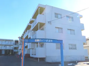 吉田ハイツ武蔵野の画像