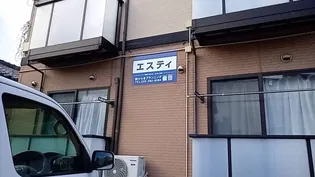エスティの画像