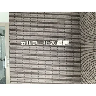 カルフール大通東の画像