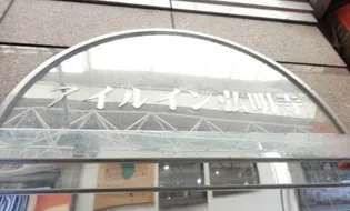 アイルイン弘明寺の画像