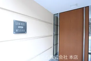 グランノエル日吉ウィステリアの画像