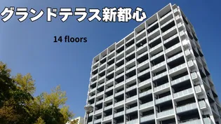 グランドテラス新都心の画像