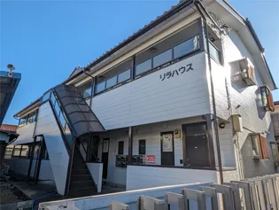 リラハウス【2階】の外観