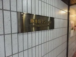 東池袋マンション【4階】の外観