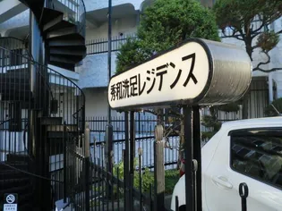 秀和洗足レジデンスの画像