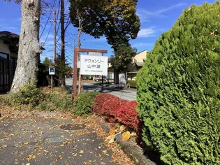 アヴォンリー山中湖II【2階】のその他画像