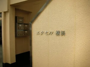 エクセル横浜【2階】の外観