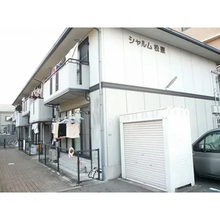 シャルム松原の画像