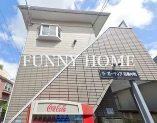 ラ ガーディア目黒中町の画像