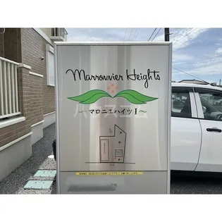 マロニエハイツ Iの画像