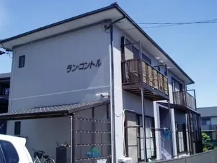 ラン・コントル【1階】の外観