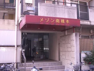 メゾン南橋本の画像