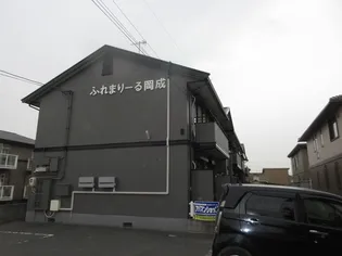 ふれまりーる岡成の画像