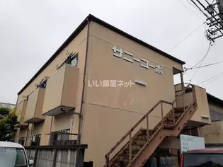 第一サニーコーポの画像