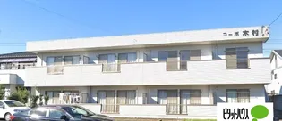 コーポ木村の画像