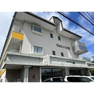 ビックノース 92の画像