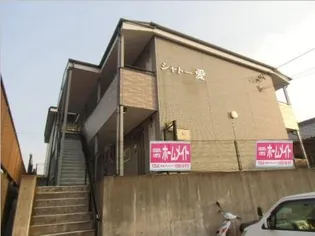 シャトー愛の画像