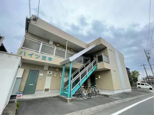 ハイツ芝本の画像